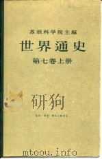 世界通史  第7卷（1975 PDF版）