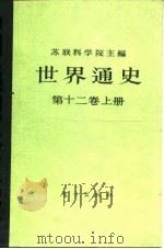 世界通史  第12卷（1987 PDF版）
