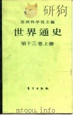 世界通史  第13卷（1990 PDF版）