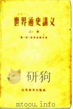 世界通史讲义 1956 PDF电子版封面 (苏)尼基甫洛夫著;中共中央直属高级党校历史教研室翻译组译