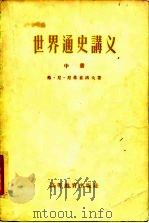 世界通史讲义 中 1956 PDF电子版封面 弗·尼·尼基甫洛夫