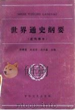 世界通史纲要 近代部分 1985 PDF电子版封面 11437·2 姜德昌,向子祥主编