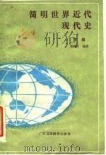简明世界近代现代史  下（1986 PDF版）