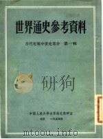 世界通史参考资料 古代史与中世史部分 第1辑 1955 PDF电子版封面 中国人民大学世界通史教研室