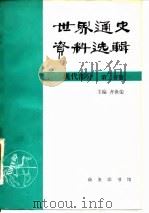 世界通史资料选辑  现代部分  第2分册   1982  PDF电子版封面  7100007119  齐世荣主编 