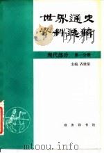 世界通史资料选辑  现代部分  第1分册（1980 PDF版）