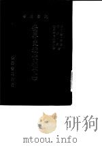 世界史近代编   1979  PDF电子版封面    （美）卡尔登·海士，汤姆·蒙著；世界书局编译所译 