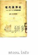 现代世界史  1918至1939年时期的德国（1954 PDF版）