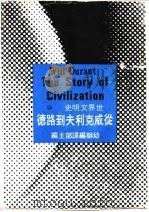 世界文明史 从威克利夫到路德 1977 PDF电子版封面 幼狮编译部
