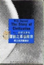 世界文明史  20  宗教改革之余响（1977 PDF版）