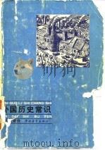 外国历史常识  （近代部分）（1980年07月第1版 PDF版）