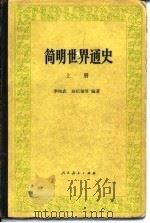 简明世界通史  上（1981 PDF版）