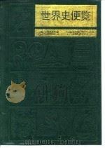世界史便览 公元前9000年-公元1975年的世界 1983 PDF电子版封面 11002·516 《泰晤士世界历史地图集》中文版翻译组译