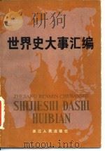 世界史大事汇编（1984 PDF版）