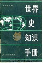 世界史知识手册（1984 PDF版）