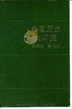 外国历史大事集  古代部分  第1分册   1986  PDF电子版封面    施治生，廖学盛主编 