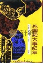 外国史大事纪年（1987 PDF版）