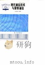 现代通信技术与警察通信   1981  PDF电子版封面    余德邻编著 