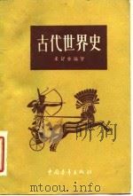 古代世界史   1954  PDF电子版封面  11009·9  （苏）米舒林（А.В.Мишулин）编著；王易今译 