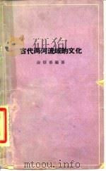 古代两河流域的文化（1964 PDF版）