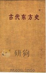 古代东方史 1956 PDF电子版封面 11002·97 (苏)阿甫基耶夫(В.И.Авдиев)著;王以铸译