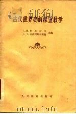 古代世界史的课堂教学 1957 PDF电子版封面 7012·340 (苏)柯瓦辽夫(С.И.Ковалев),(苏)安德列耶夫斯