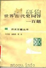 世界古代史问答一百题   1986  PDF电子版封面  11356·18  叶书宗等编著 