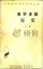 希罗多德历史 上 1985 PDF电子版封面 王以铸译