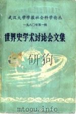武汉大学学报社会科学论丛 1980年第1辑 世界史学术讨论会文集 1980 PDF电子版封面 武汉大学学报编辑委员会