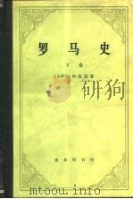 罗马史  下（1976 PDF版）