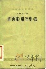 塔西陀《编年史》选 1964 PDF电子版封面 K11017·293 (罗马)塔西陀著;李雅书译