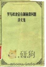 罗马奴隶占有制崩溃问题译文集 1958 PDF电子版封面 “历史研究”编辑部编译