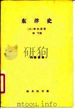 东洋史 1963 PDF电子版封面 11017·164 (日)和田清著;何宁译