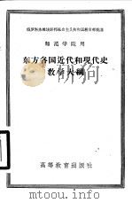 东方各国近代和现代史教学大纲 1958 PDF电子版封面 7010·303 (苏)赫依费茨(А.Н.Хейфец),(苏)纳洛池尼茨基(