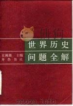 世界历史问题全解（1985 PDF版）