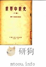 世界中世史〔下〕   1954.10  PDF电子版封面    苏联，谢苗诺夫教授 