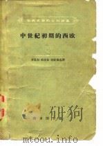 中世纪初期的西欧 1962 PDF电子版封面 11017·159 齐思和等选译