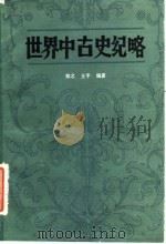 世界中古史纪略 1984 PDF电子版封面 11093·128 郑之,王平编著