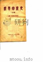 世界中世史 上 1954 PDF电子版封面 苏聊,谢苗诺夫教授