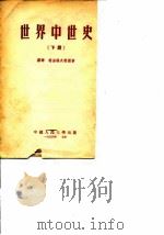 世界中世史 下 1954 PDF电子版封面 (苏联)谢苗诺夫教授