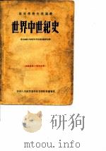 世界中世纪史（1954 PDF版）