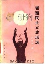 老殖民主义史话选 1984 PDF电子版封面 11071·194 严中平著