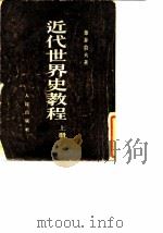 近代世界史教程  上  十七世纪到十九世纪中叶（1953 PDF版）