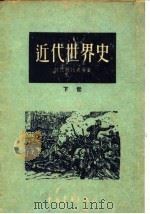 近代世界史 1956 PDF电子版封面 (苏)叶菲莫夫(А.В.Ефимов)等著;陈山等译