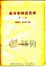 东方各国近代史 第2卷 资本主义没落、旧的“自由”资本主义变为帝国主义和俄国资本主义被推翻时期的苏联境外的东方各国 从普法战争和巴黎公社到俄国伟大十月社会主义革命和第一次世界大战结束 1957 PDF电子版封面 (苏)雷斯涅尔(И.М.Рейснер),(苏)鲁布佐夫(Б