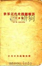 世界近代史问题解答 1957 PDF电子版封面 (苏)弗·格·列甫宁科夫
