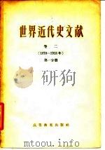 世界近代史文献 卷2 1987-1918年 第1至3分册 1958 PDF电子版封面 11010·11 (苏)莫洛克(А.И.Молок),(苏)奥尔洛夫编;耿淡如