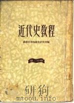 近代史教程  第2分册（1953 PDF版）