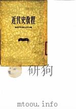 近代史教程  第4分册（1953 PDF版）