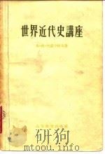 世界近代史讲座（1957 PDF版）